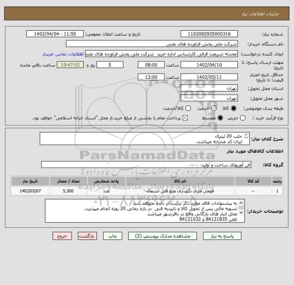 استعلام حلب 20 لیتری
ایران کد مشابه میباشد.
مطابق با شرح کلی نیاز مدارک پیوستی قیمت گذاری گردد
ارائه نمونه یا مشخصات فنی الزامی میباشد..
