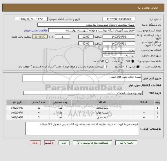 استعلام کیسه خواب-پانچو-کلاه ایمنی