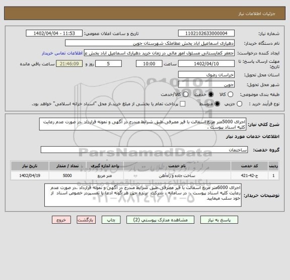 استعلام اجرای 5000متر مربع اسفالت با قیر مصرفی،طبق شرایط مندرج در آگهی و نمونه قرارداد .در صورت عدم رعایت کلیه اسناد پیوست .