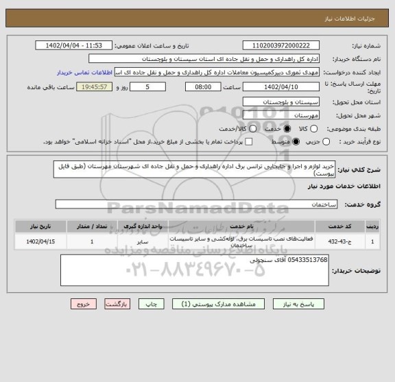 استعلام خرید لوازم و اجرا و جابجایی ترانس برق اداره راهداری و حمل و نقل جاده ای شهرستان مهرستان (طبق فایل پیوست)