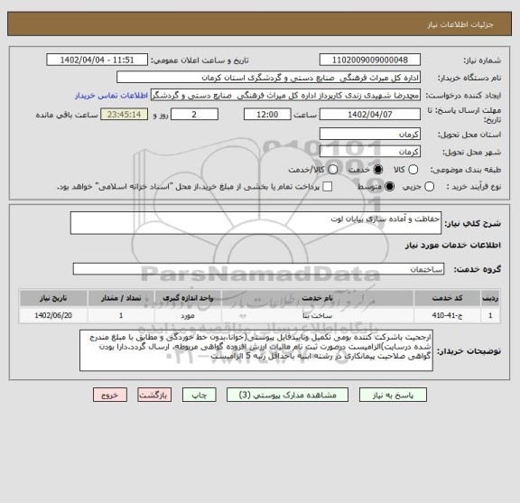 استعلام حفاظت و آماده سازی بیابان لوت
