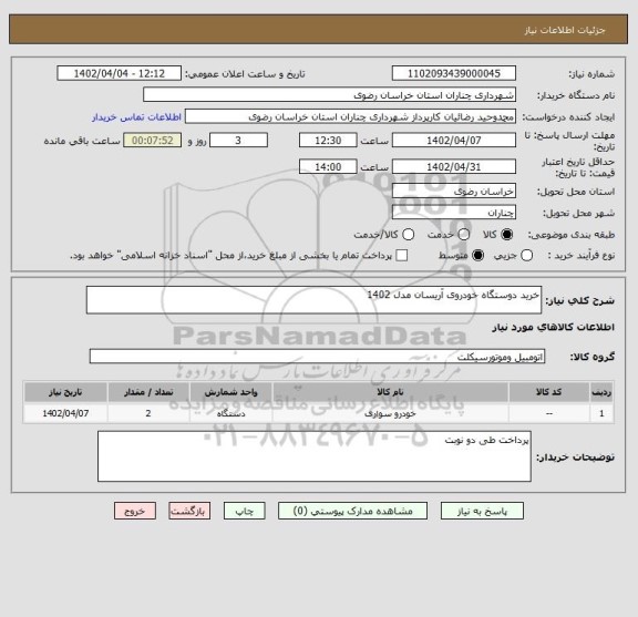 استعلام خرید دوستگاه خودروی آریسان مدل 1402