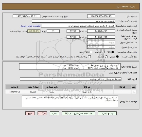 استعلام   کارت واکسن زرد بین الملل A4                تعداد 5000   عدد
   کارت های واکسن در ایعاد 8*10             تعداد 5000   عدد