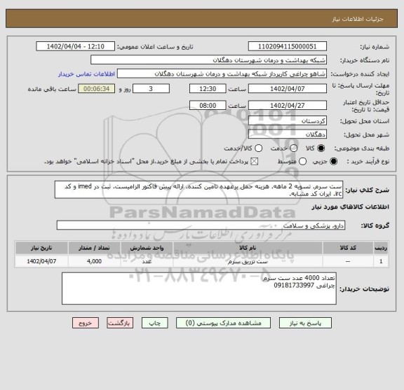 استعلام ست سرم. تسویه 2 ماهه. هزینه حمل برعهده تامین کننده. ارائه پیش فاکتور الزامیست. ثبت در imed و کد irc. ایران کد مشابه.