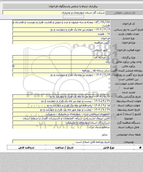 مناقصه, تامین نیروی نشت یابی شبکه، انشعابات و تاسیسات گازدار در سطح استان