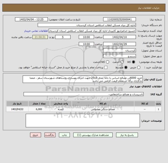 استعلام خرید 6000تن مصالح اساس با دانه بندی 0تا25-جهت اجرای بهسازی روستاهای شهرستان سقز ، ضمنا بارگزاری برگه استعلام قیمت الزامی می باشد