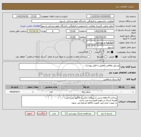 استعلام وسایل نظافتی مطابق با فایل پیوست