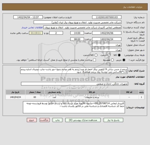 استعلام پرچم از جنس ساتن 9 کیلویی براق حتما دو عدد پرچم به هم دوخته شود--دور باشد--چاپ دیجیتال اندازه پرچم 1.5*90سانتی متر--نوشته روی پرچم هماهنگ شود