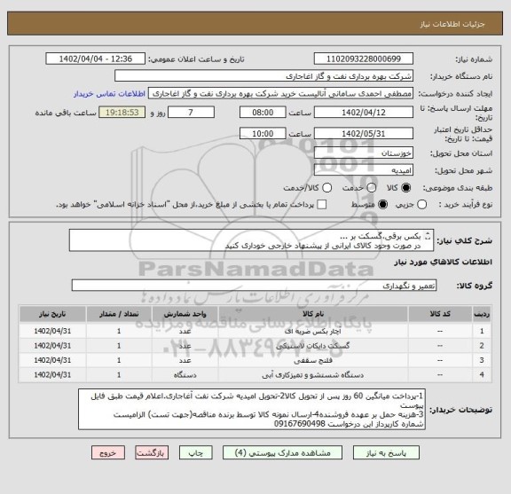استعلام بکس برقی،گسکت بر ...
در صورت وجود کالای ایرانی از پیشنهاد خارجی خوداری کنید
بارگذاری مشخصات فنی الزامیست