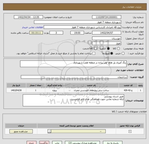 استعلام رنگ آمیزی پل های عابر پیاده در منطقه هفت شهرداری
