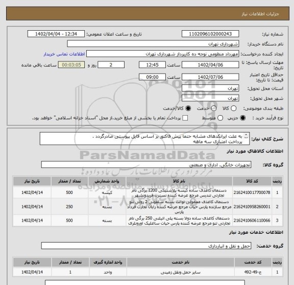 استعلام به علت ایرانکدهای مشابه حتما پیش فاکتور بر اساس فایل پیوستی صادرگردد .
پرداخت اعتباری سه ماهه
هماهنگی با آقای منظومی الزامیست 09128197959