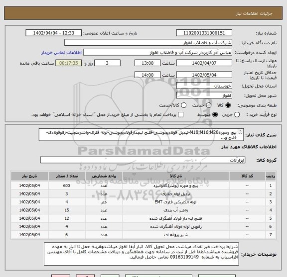 استعلام پیچ ومهرهM18;M16;M20-تبدیل فولادیجوشی-فلنج لبهدارفولادیجوشی-لوله فلزی-واشرمنجیت-زانوفولادی-فلنج و...
لطفاجهت مشاهده مشخصات فنی دقیق بپیوست مراجعهشود