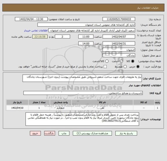 استعلام نیاز به ملزومات فلزی جهت ساخت سقف شیروانی طبق مشخصات پیوست (بدون اجرا) شهرستان چادگان