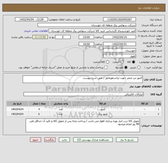 استعلام کنتور تپ چنجر جهت ترانسفورماتور / طبق شرح پیوست