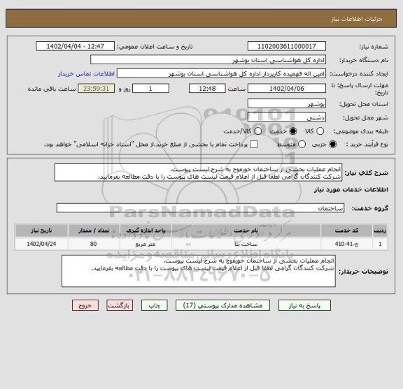 استعلام انجام عملیات بخشی از ساختمان خورموج به شرح لیست پیوست.
شرکت کنندگان گرامی لطفا قبل از اعلام قیمت لیست های پیوست را با دقت مطالعه بفرمایید.