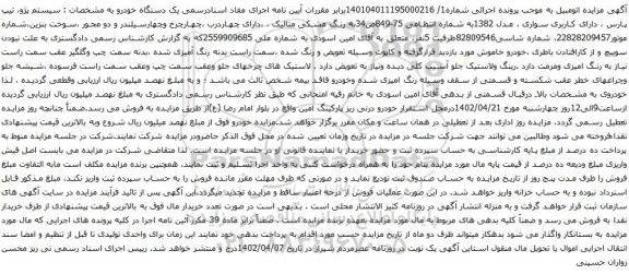 آگهی مزایده سیستم پژو، تیپ پارس