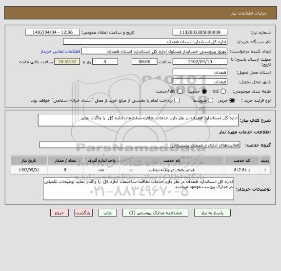 استعلام اداره کل استاندارد همدان در نظر دارد خدمات نظافت ساختمان اداره کل  را واگذار نماید
