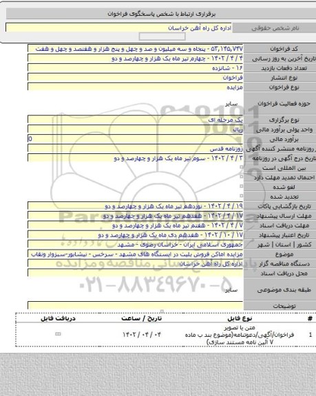 مزایده, مزایده اماکن فروش بلیت در ایستگاه های مشهد - سرخس - نیشابور-سبزوار ونقاب