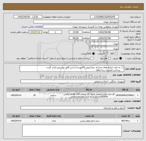 استعلام به علت ایرانکدهای مشابه حتما پیش فاکتور بر اساس فایل پیوستی صادر گردد .
پرداخت اعتباری سه ماهه
هماهنگی با آقای گودرزی الزامیست 09123138548