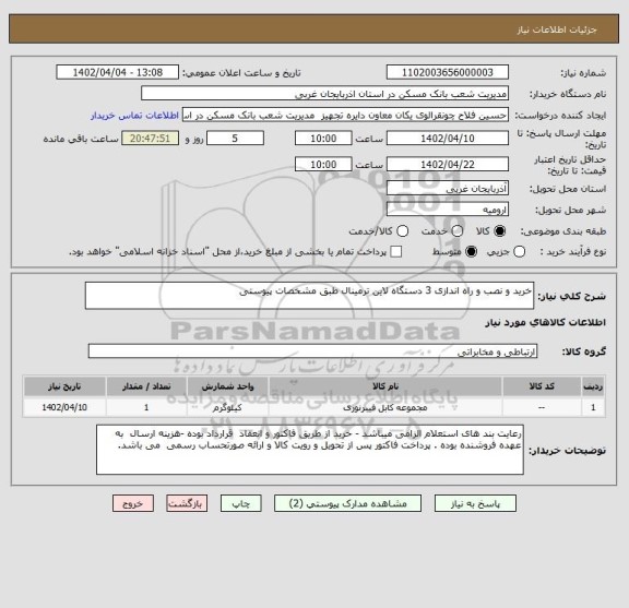 استعلام خرید و نصب و راه اندازی 3 دستگاه لاین ترمینال طبق مشخصات پیوستی