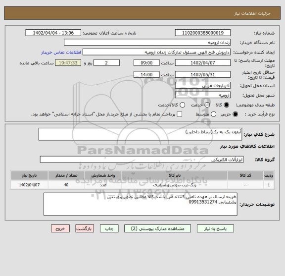 استعلام آیفون یک به یک(ارتباط داخلی)