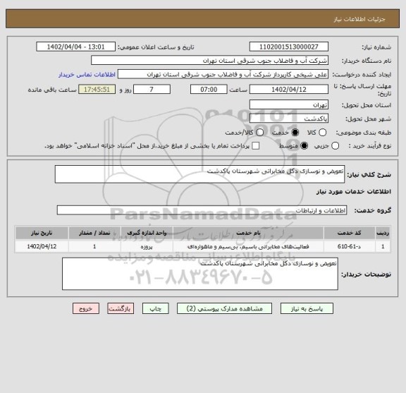استعلام تعویض و نوسازی دکل مخابراتی شهرستان پاکدشت
