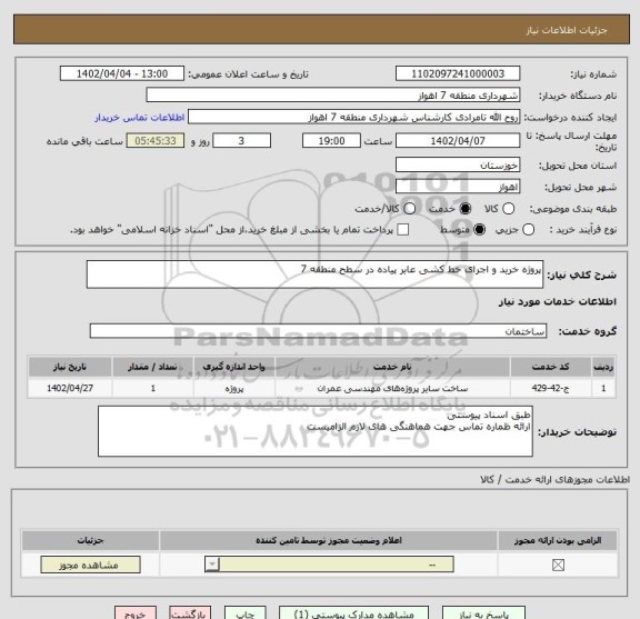 استعلام پروژه خرید و اجرای خط کشی عابر پیاده در سطح منطقه 7
