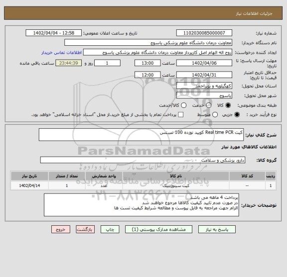 استعلام کیت Real time PCR کویید نوزده 100 تستس