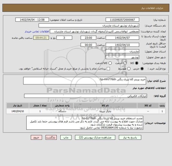 استعلام خرید پرینتر a3 لیزری رنگی hp-mm776dn
