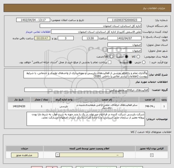 استعلام واگذاری تمام و یا انجام بخشی از فعالیت های بازرسی و نمونه برداری از واحدهای تولیدی و خدماتی، با شرایط پیوست (اطلاعات بیشتر تماس با داخلی 2281)