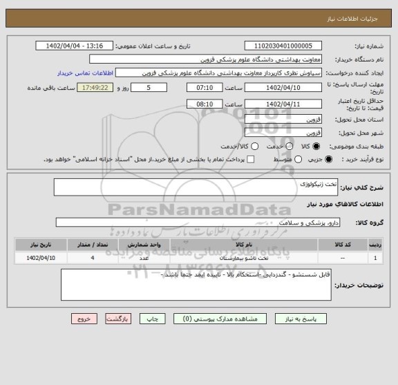 استعلام تخت ژنیکولوژی