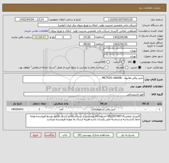 استعلام شیر برقی هانیول  -ML7425--A6008