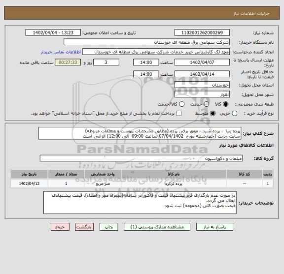 استعلام پرده زبرا  - پرده شید - موتور برقی پرده (مطابق مشخصات پیوست و متعلقات مربوطه)
سایت ویزیت (چهارشنبه مورخ  07/04/1402 ساعت 09:00  الی 12:00) الزامی است