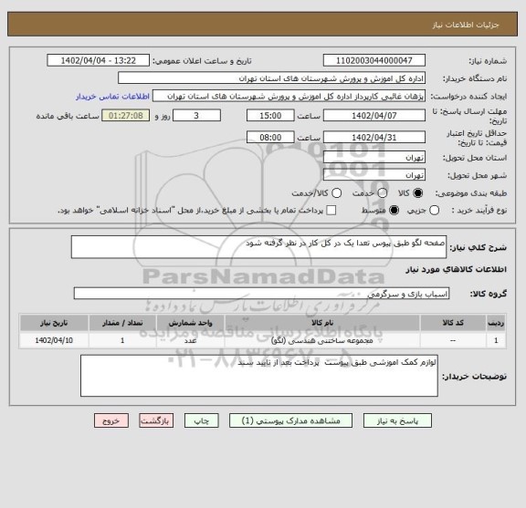 استعلام صفحه لگو طبق پیوس تعدا یک در کل کار در نظر گرفته شود
