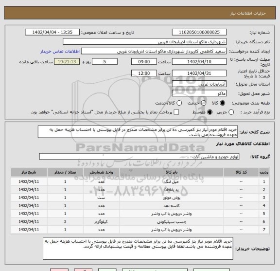 استعلام خرید اقلام مودر نیاز بنز کمپرسی ده تن برابر مشخصات مندرج در فایل پیوستی با احتساب هزینه حمل به عهده فروشنده می باشد.