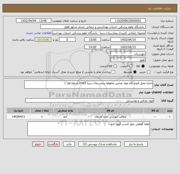 استعلام اجاره محل فروشگاه مواد غذایی محوطه بیمارستان سینا 1402(مرحله اول )