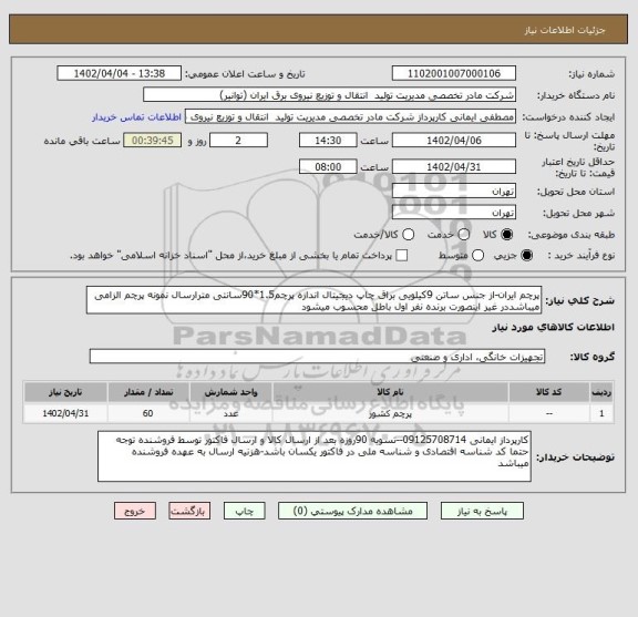 استعلام پرچم ایران-از جنس ساتن 9کیلویی براق چاپ دیجیتال اندازه پرچم1.5*90سانتی مترارسال نمونه پرچم الزامی میباشددر غیر اینصورت برنده نفر اول باطل محسوب میشود