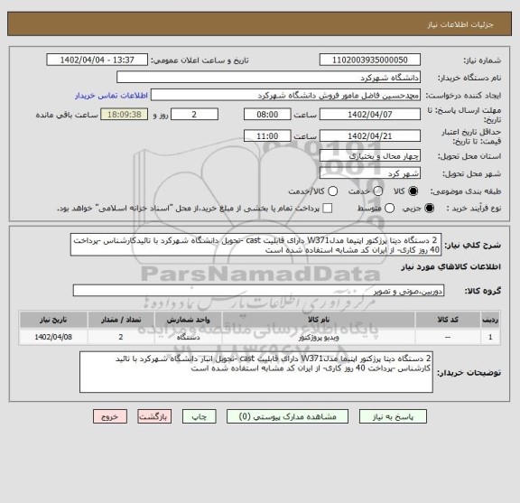 استعلام  2 دستگاه دیتا پرژکتور اپتیما مدلW371 دارای قابلیت cast -تحویل دانشگاه شهرکرد با تائیدکارشناس -پرداخت 40 روز کاری- از ایران کد مشابه استفاده شده است