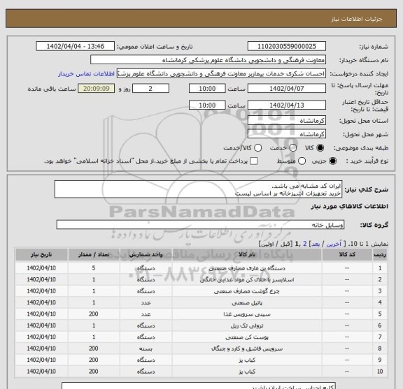 استعلام ایران کد مشابه می باشد.
خرید تجهیزات اشپزخانه بر اساس لیست