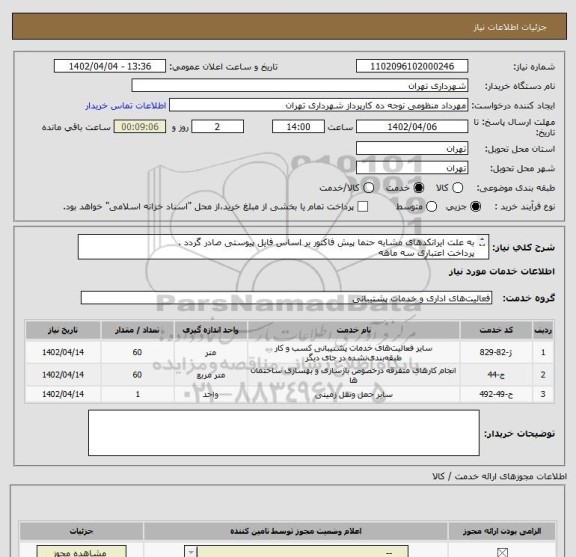 استعلام به علت ایرانکدهای مشابه حتما پیش فاکتور بر اساس فایل پیوستی صادر گردد .
پرداخت اعتباری سه ماهه 
هماهنگی با آقای گودرزی الزامیست 09123138548