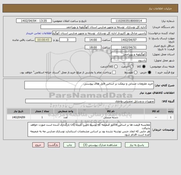 استعلام خرید ملزومات صندلی و نیمکت بر اساس فایل های پیوستی