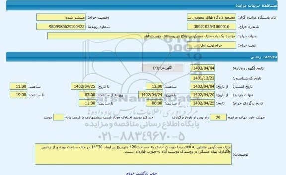 مزایده ، مزایده یک باب منزل مسکونی واقع در روستای دوست آباد