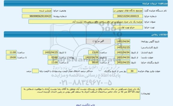 مزایده ، مزایده یک باب منزل مسکونی در حال ساخت واقع در روستای دوست آباد