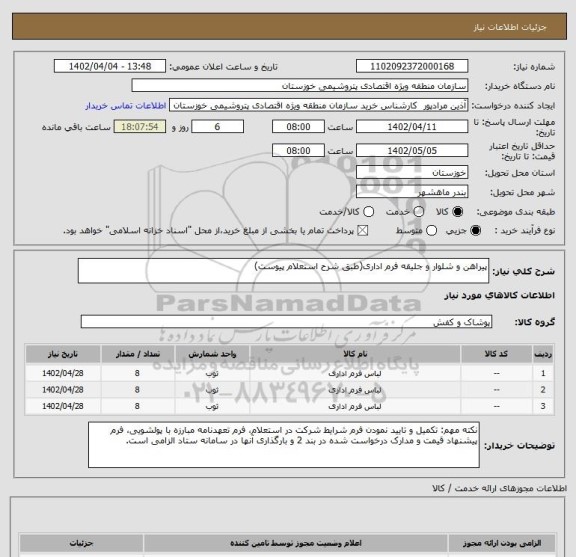 استعلام پیراهن و شلوار و جلیقه فرم اداری(طبق شرح استعلام پیوست)