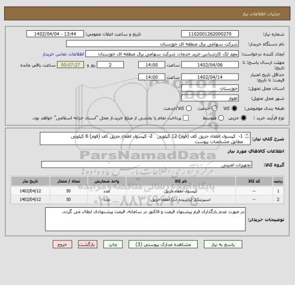 استعلام 1-  کپسول اطفاء حریق کف (فوم) 12 کیلویی   2- کپسول اطفاء حریق کف (فوم) 6 کیلویی
مطابق مشخصات پیوست