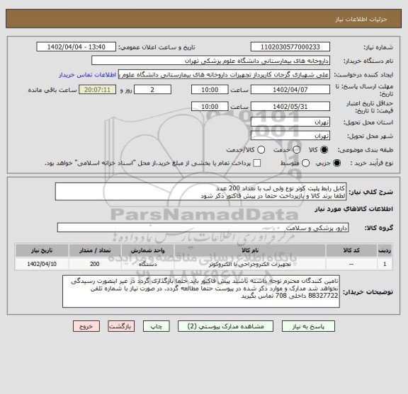 استعلام کابل رابط پلیت کوتر نوع ولی لب با تعداد 200 عدد
لطفا برند کالا و بازپرداخت حتما در پیش فاکتور ذکر شود