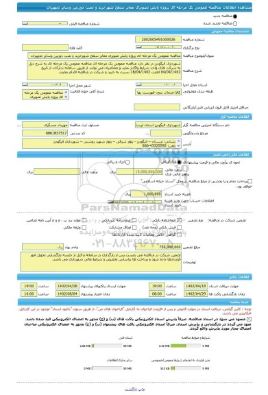 مناقصه، مناقصه عمومی یک مرحله ای پروژه پایش تصویری معابر سطح شهرخرید و نصب دوربین وسایر تجهیزات