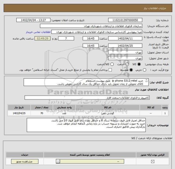 استعلام خرید ip phone 5312 mitel طبق پیوست استعلام
کالای تحویلی از زمان تحویل باید دارای حداقل یک سال گارانتی تعویض باشد.