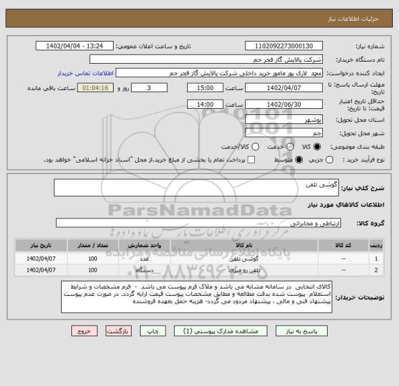 استعلام گوشی تلفن