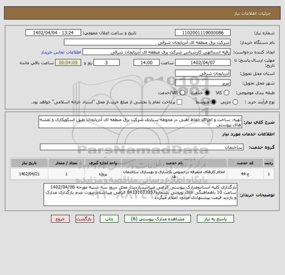 استعلام تهیه، ساخت و اجرای حفاظ آهنی در محوطه ستادی شرکت برق منطقه ای آذربایجان طبق اسکوپکاری و نقشه های پیوستی